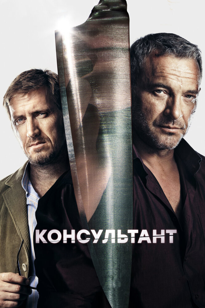 Консультант (2016) постер