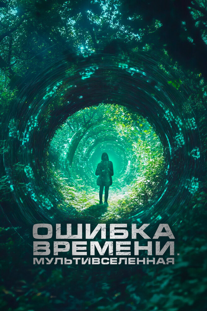 Параллельные пространства (2024) постер