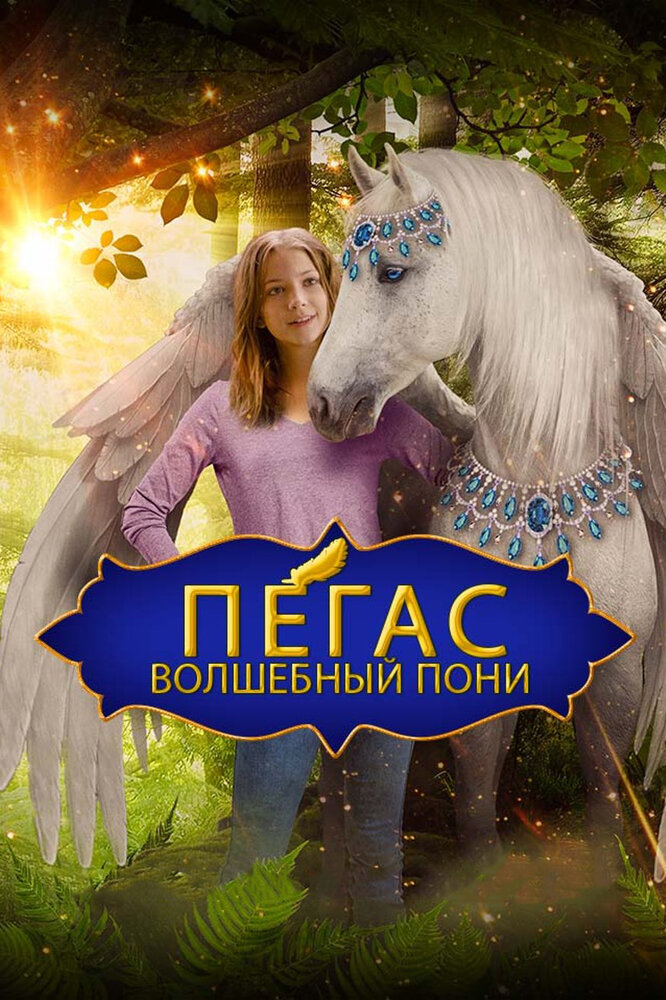 Пегас: Волшебный пони (2019) постер