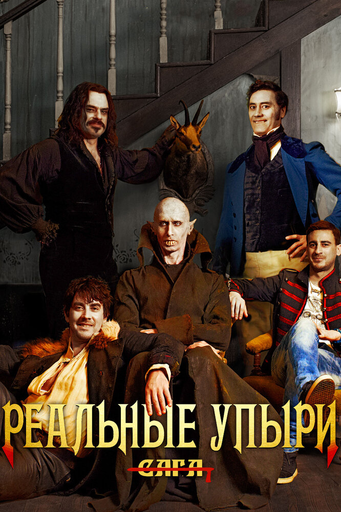 Реальные упыри (2014) постер