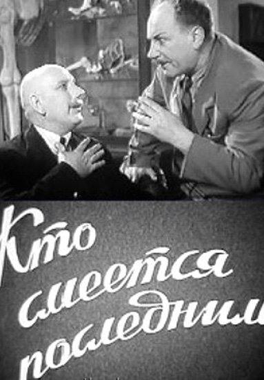 Кто смеётся последним (1954) постер