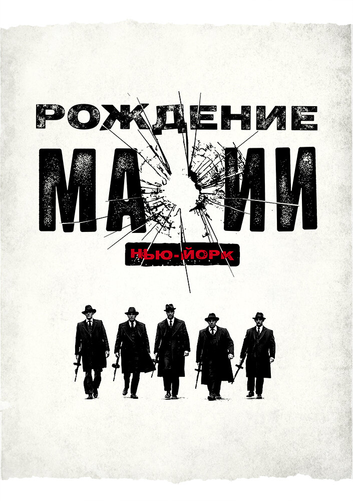 Рождение мафии: Нью-Йорк (2015) постер