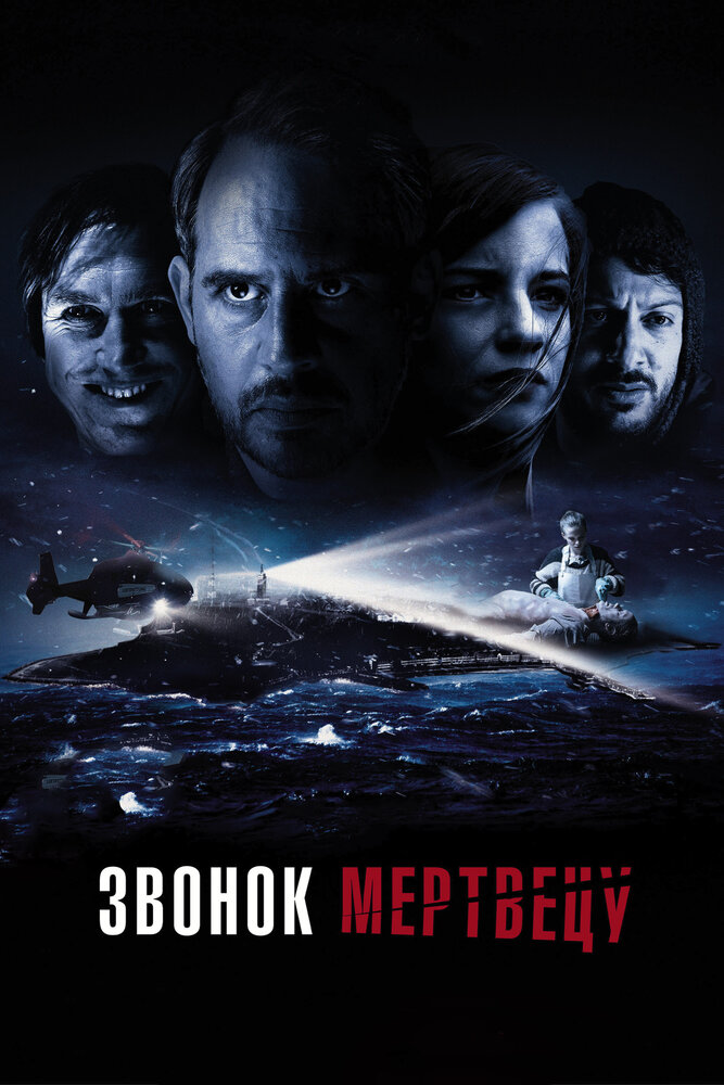 Звонок мертвецу (2018) постер