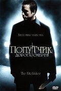 Попутчик: Дорога смерти (2007) постер