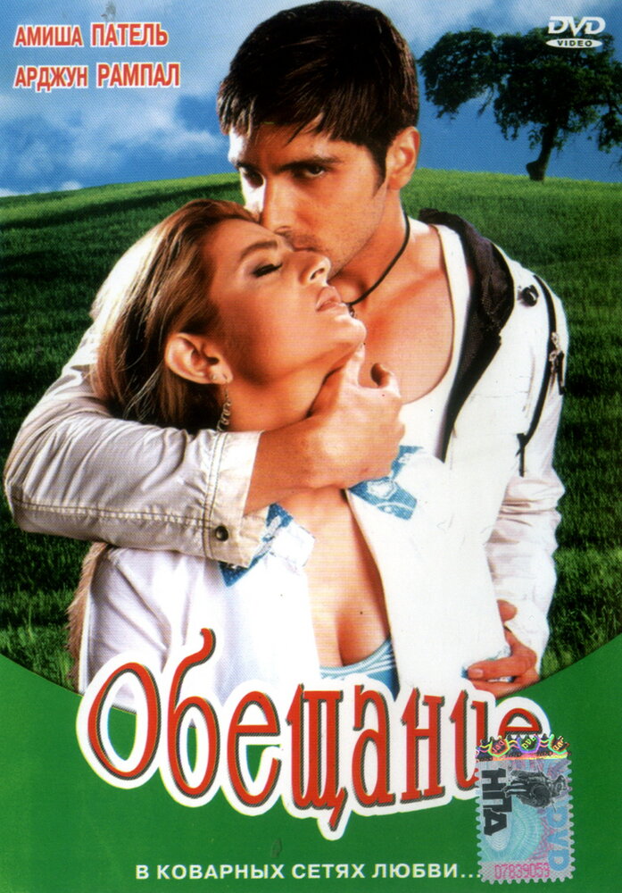 Обещание (2005) постер