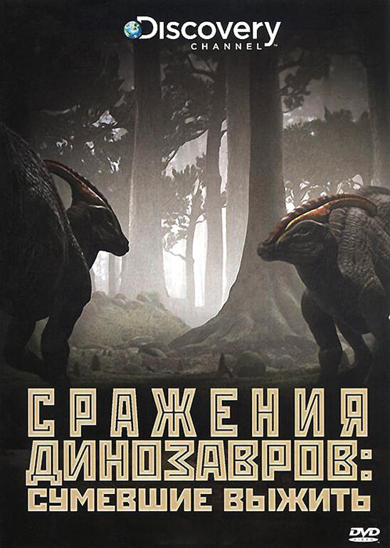 Discovery: Сражения динозавров (2009) постер