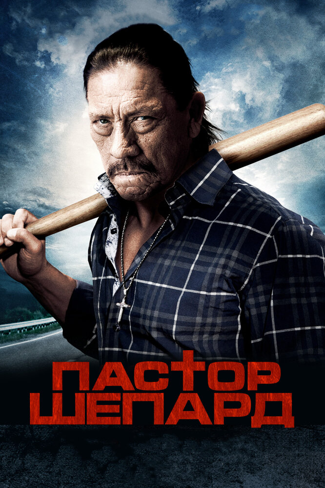 Пастор Шепард (2010) постер