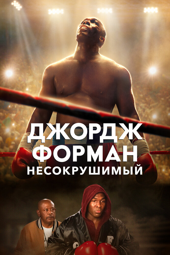 Джордж Форман: Несокрушимый (2023) постер