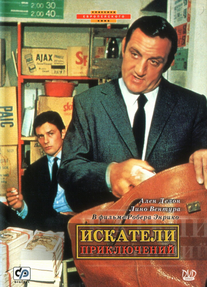 Искатели приключений (1967) постер