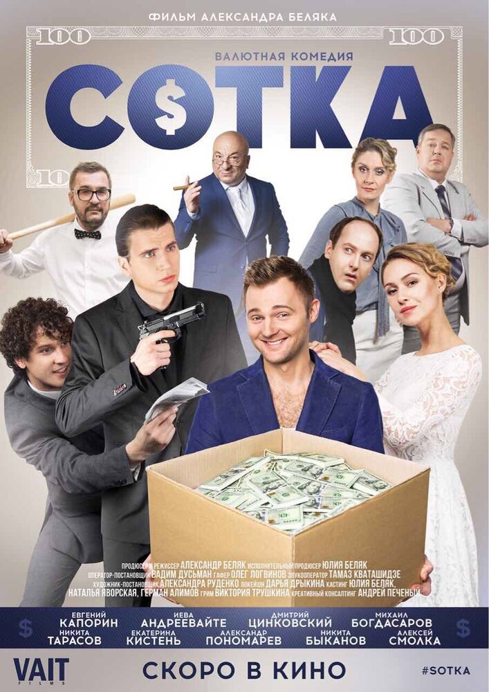 Сотка (2018) постер