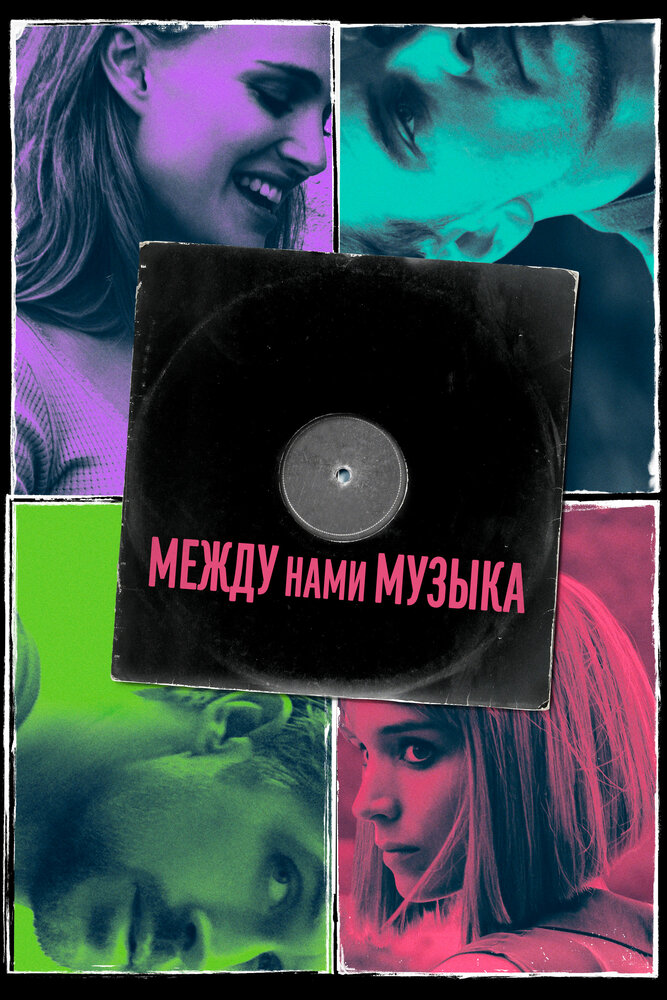 Между нами музыка (2015) постер