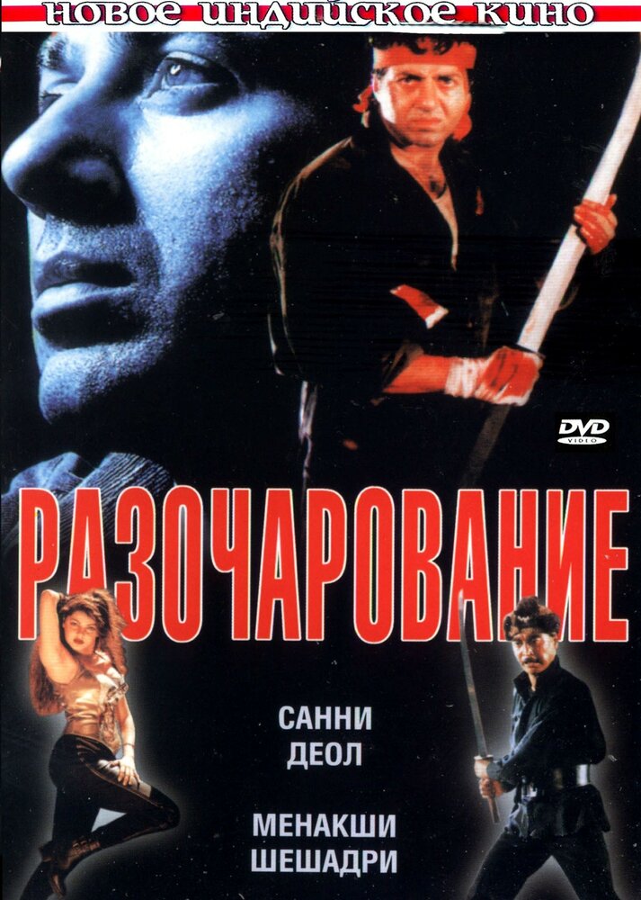 Разочарование (1996) постер