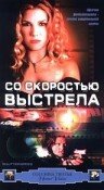 Со скоростью выстрела (2000) постер