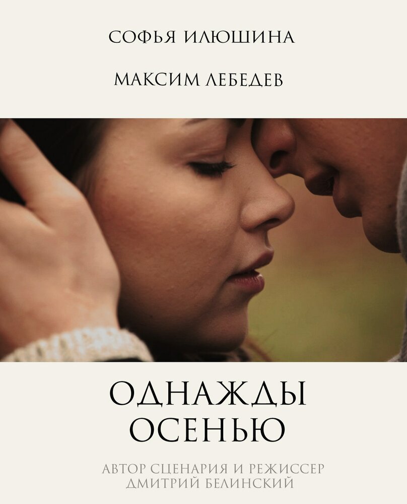 Однажды осенью (2013) постер