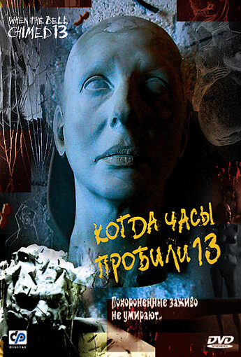 Когда часы пробили 13 (2002) постер