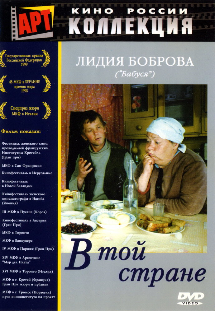 В той стране (1997) постер