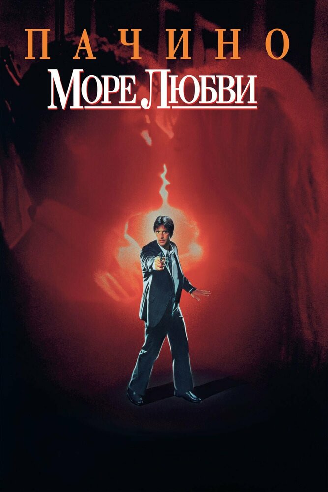 Море любви (1989) постер