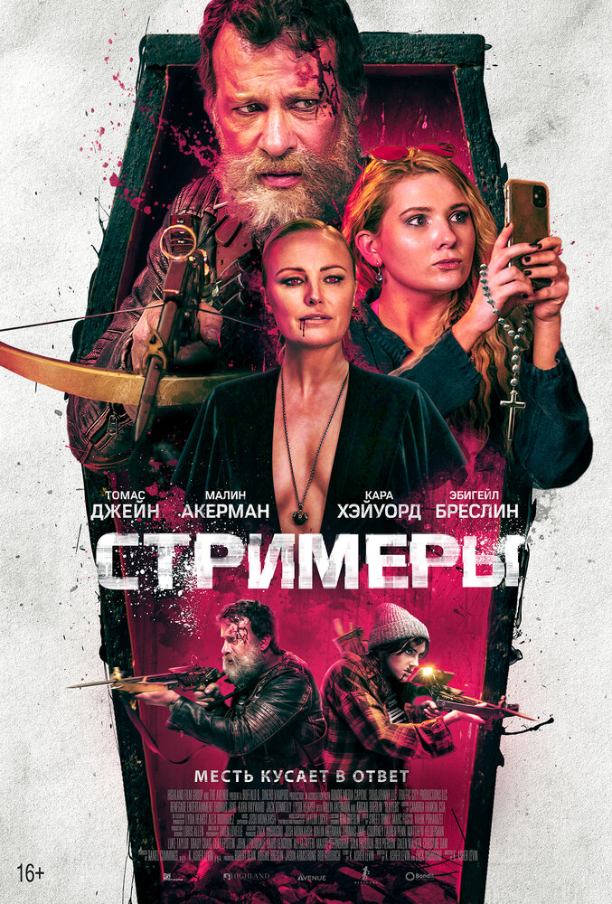 Стримеры (2022) постер