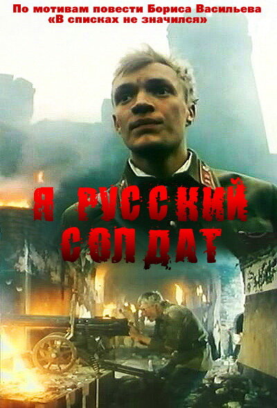 Я – русский солдат (1995) постер