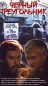 Черный треугольник (1983) постер