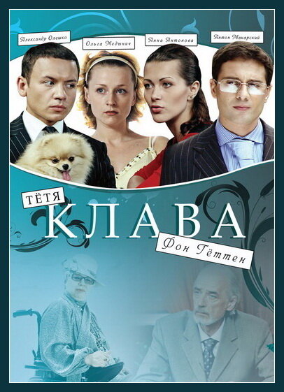 Тётя Клава фон Геттен (2009) постер