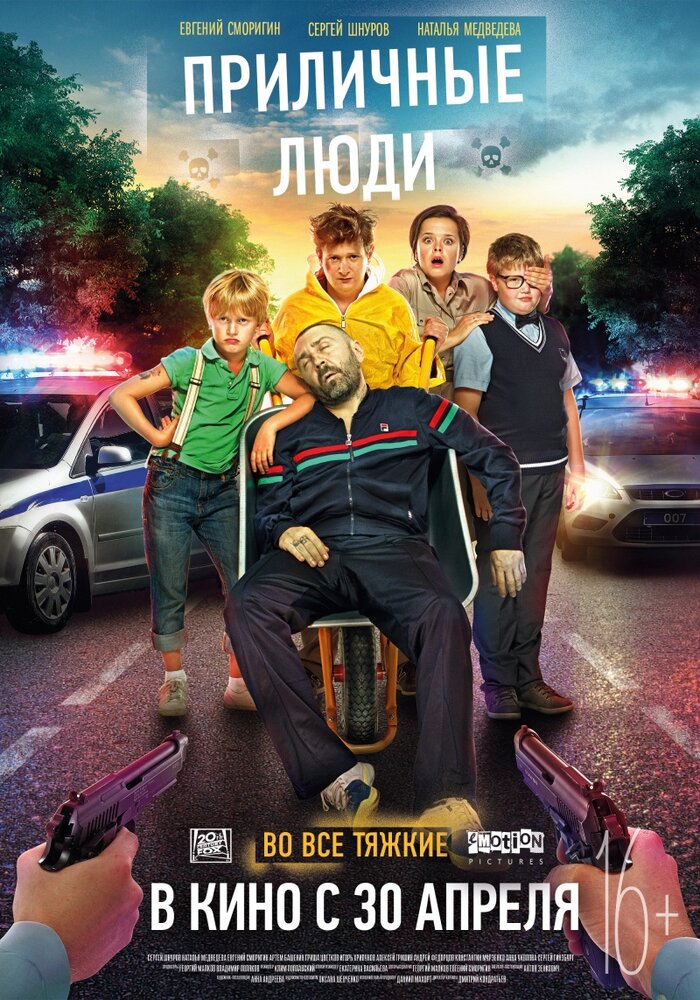 Приличные люди (2015) постер