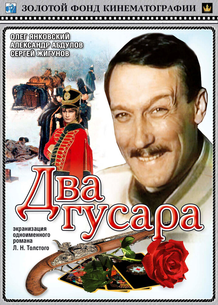 Два гусара (1984) постер