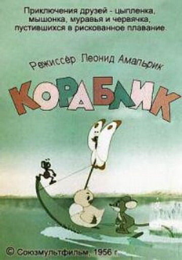 Кораблик (1956) постер