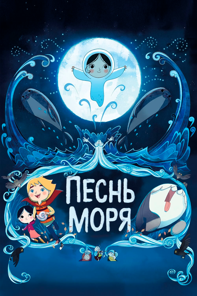 Песнь моря (2014) постер