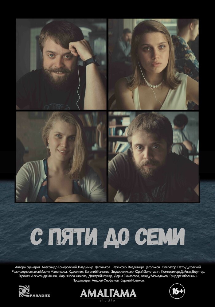 С пяти до семи (2015) постер