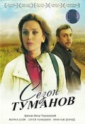 Сезон туманов (2008) постер