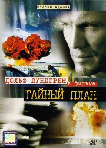 Тайный план (2001) постер