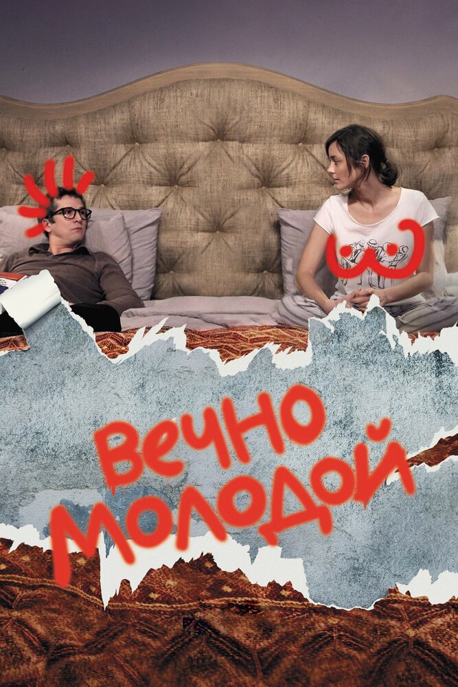 Вечно молодой (2017) постер