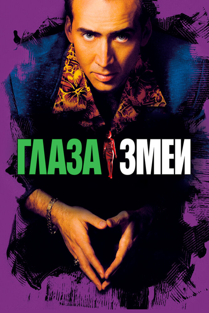 Глаза змеи (1998) постер