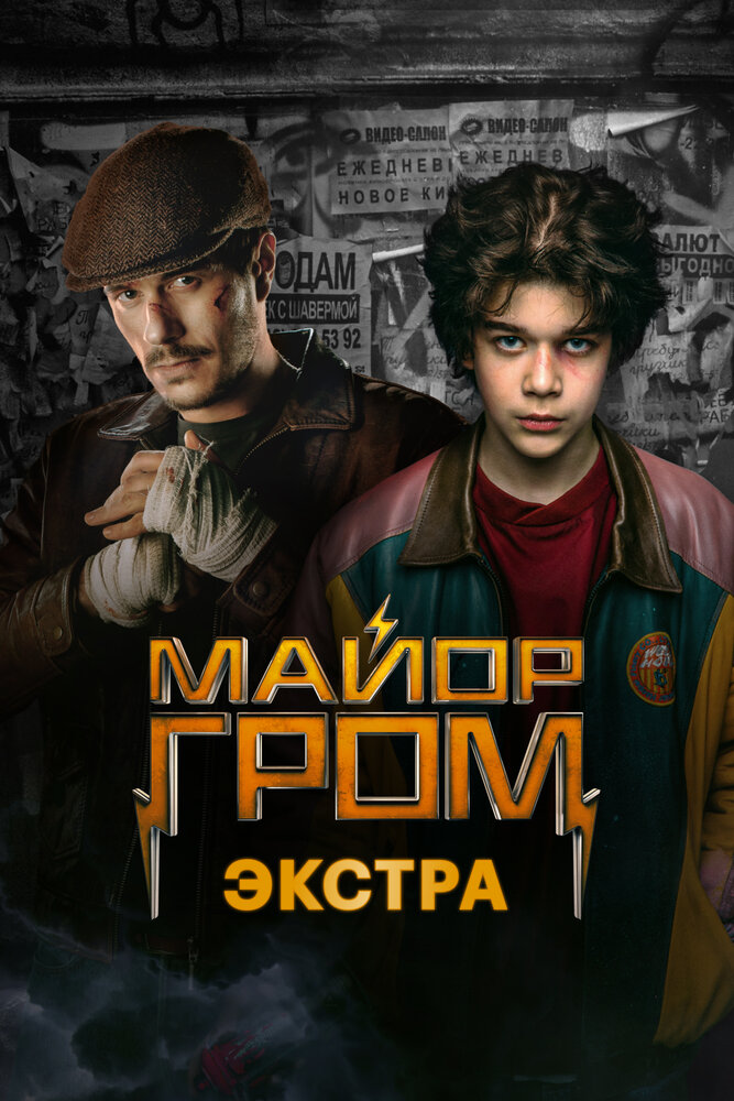 Майор Гром: Экстра (2024) постер