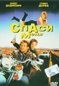 Спаси меня (1992) постер