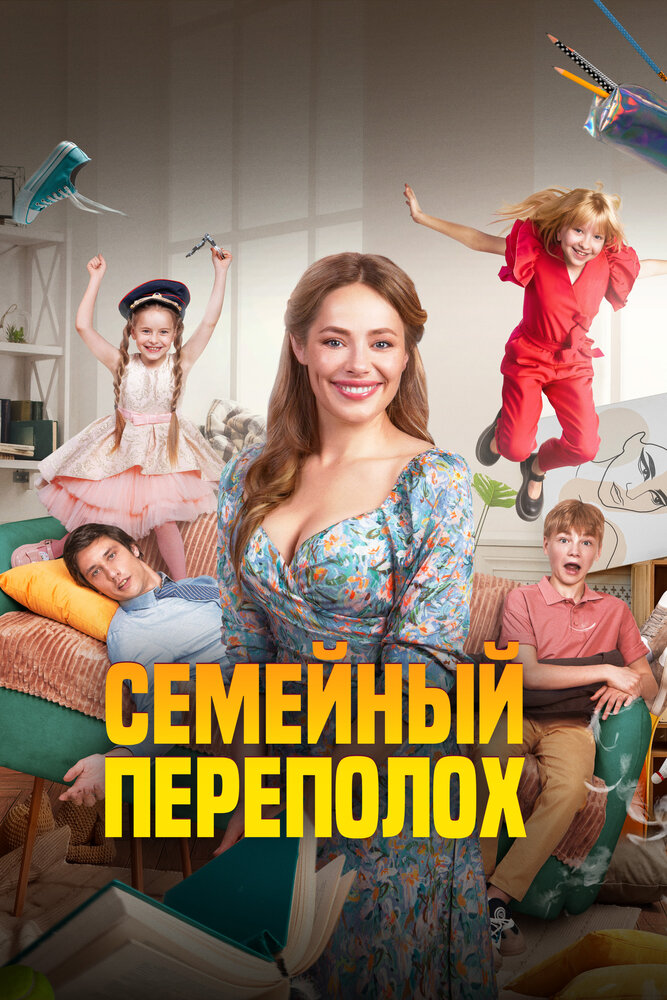 Семейный переполох (2024) постер