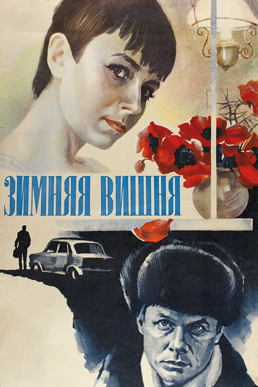 Зимняя вишня (1985) постер