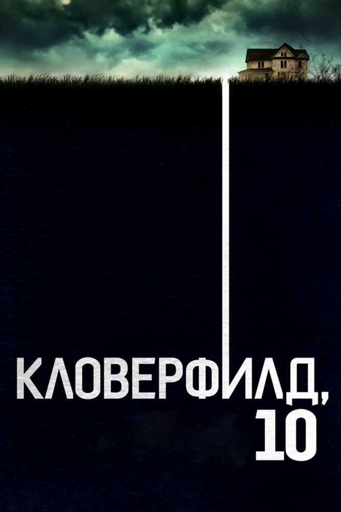 Кловерфилд, 10 (2016) постер