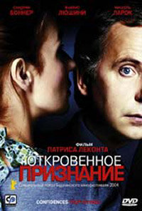 Откровенное признание (2003) постер