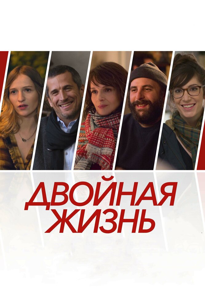 Двойная жизнь (2017) постер