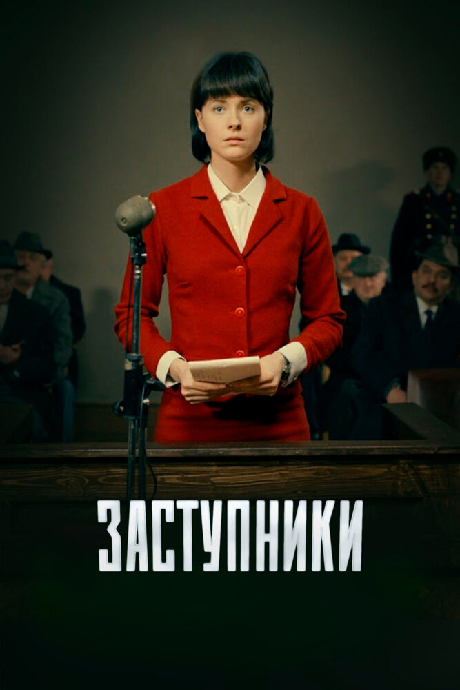 Заступники (2018) постер