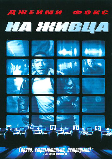 На живца (2000)