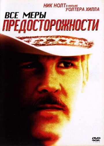 Все меры предосторожности (1987)