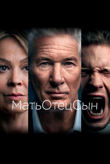 МатьОтецСын (2019)