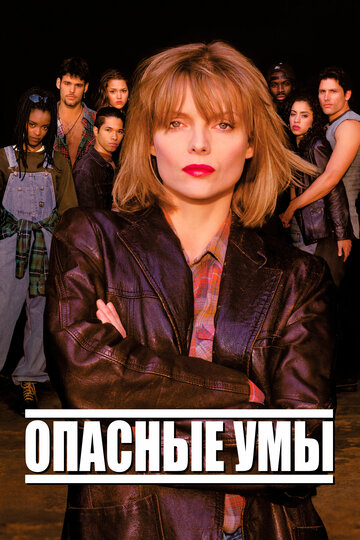 Опасные умы (1995)