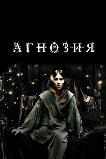 Агнозия (2010)