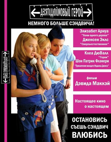 Десятидюймовый герой (2006)