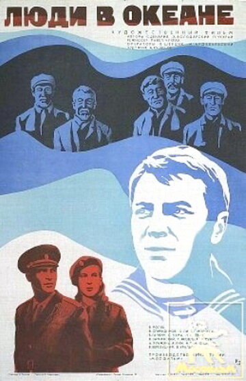 Люди в океане (1980)