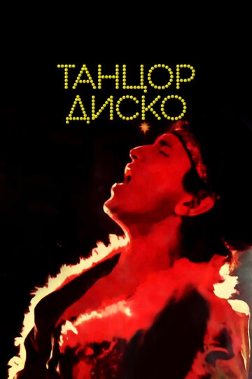 Танцор диско (1982)